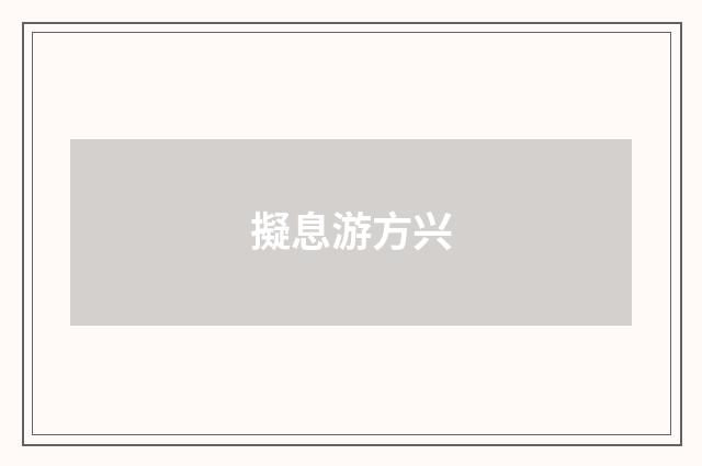 擬息游方兴