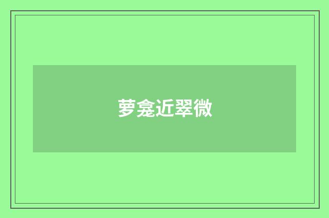 萝龛近翠微