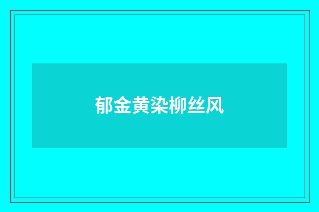 郁金黄染柳丝风