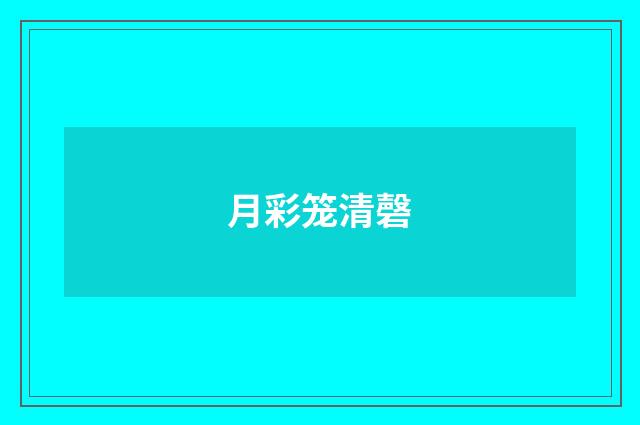 月彩笼清磬