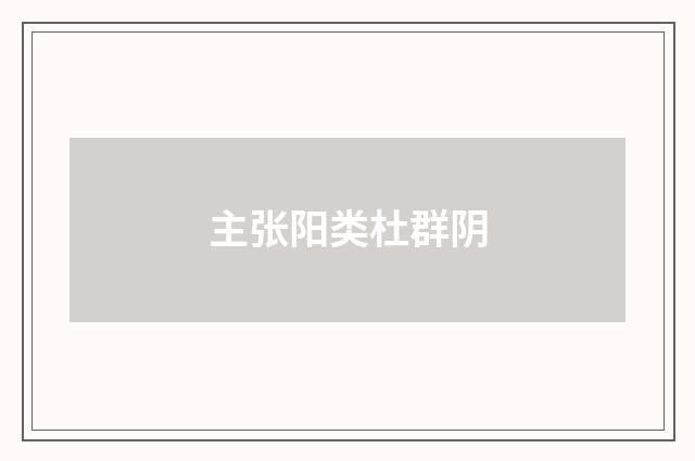 主张阳类杜群阴