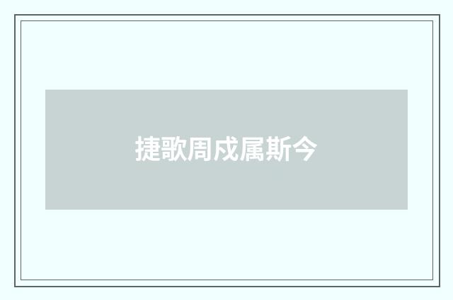 捷歌周戍属斯今