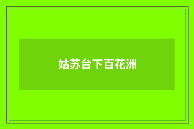 姑苏台下百花洲