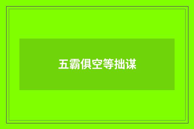 五霸俱空等拙谋