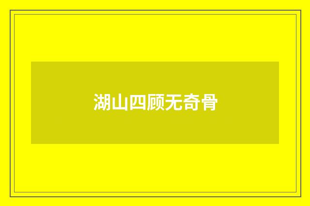 湖山四顾无奇骨