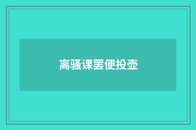 离骚课罢便投壶