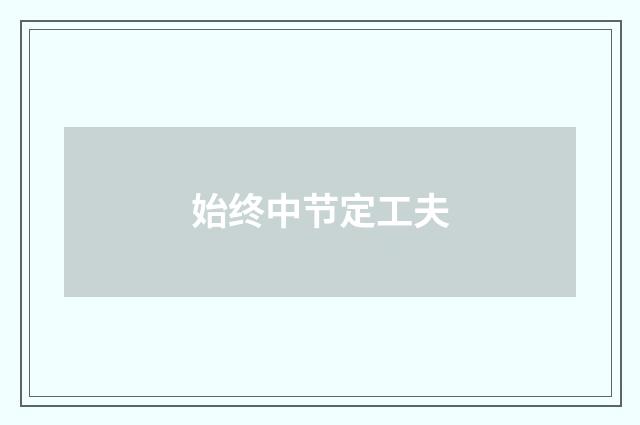始终中节定工夫