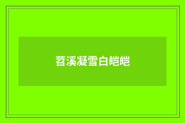 苕溪凝雪白皑皑