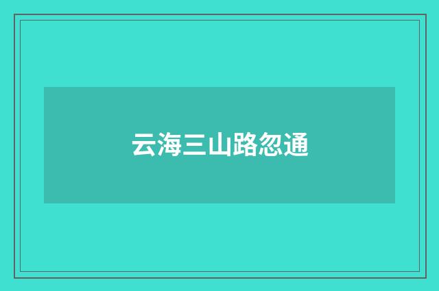 云海三山路忽通