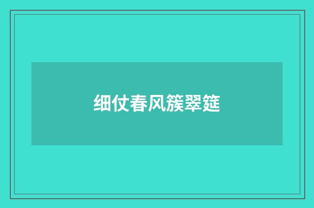 细仗春风簇翠筵