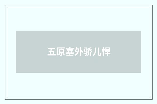 五原塞外骄儿悍