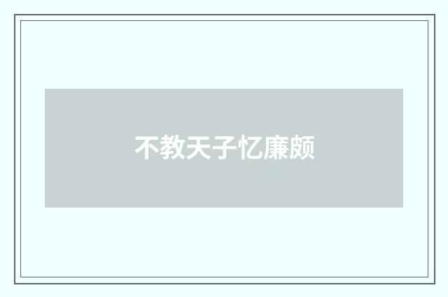 不教天子忆廉颇