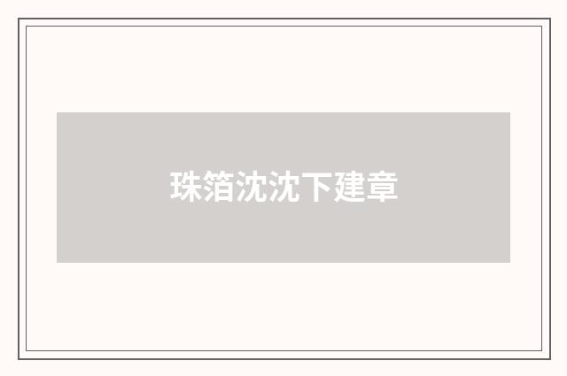 珠箔沈沈下建章