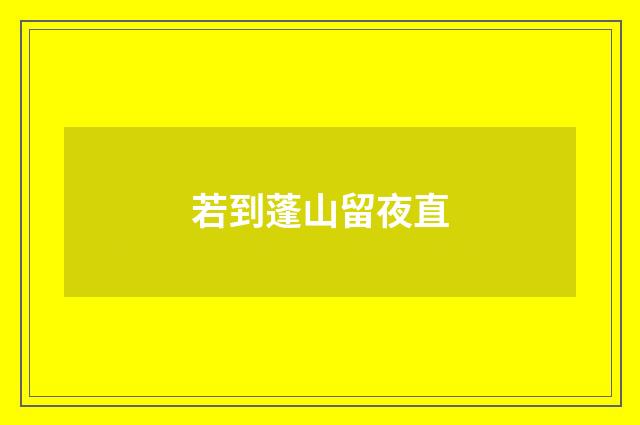 若到蓬山留夜直