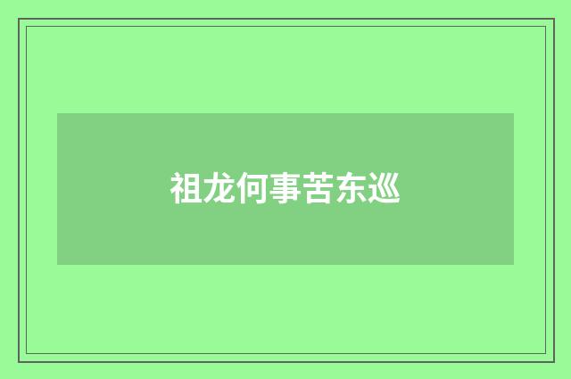 祖龙何事苦东巡