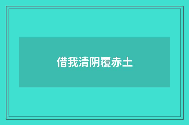 借我清阴覆赤土