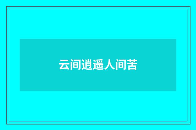 云间逍遥人间苦