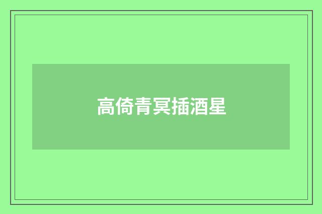 高倚青冥插酒星