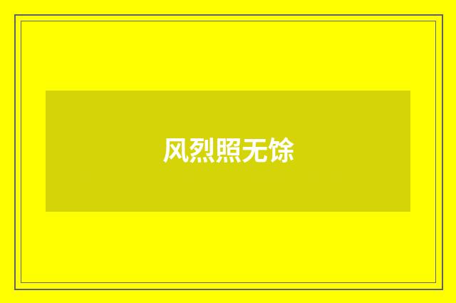 风烈照无馀