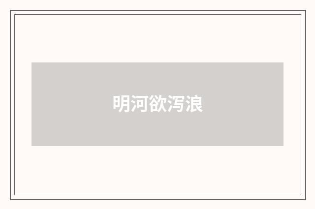 明河欲泻浪