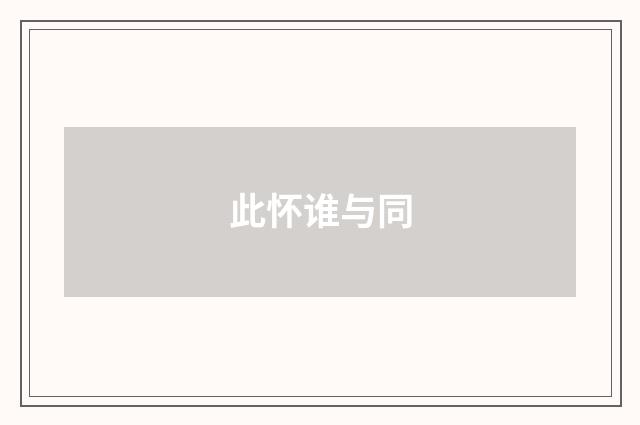 此怀谁与同