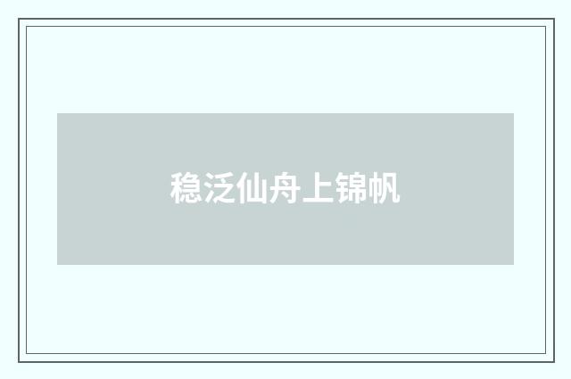 稳泛仙舟上锦帆