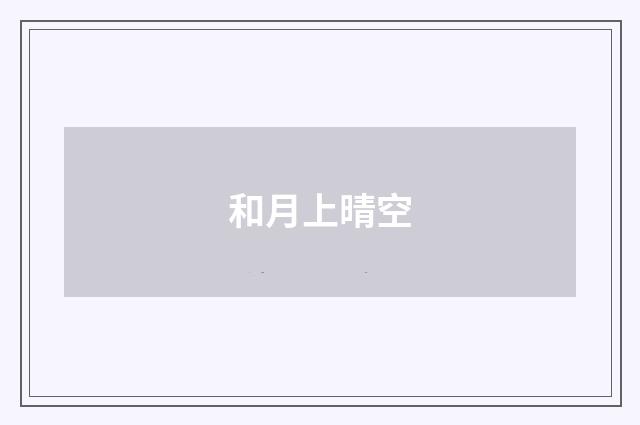 和月上晴空