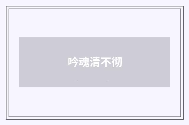 吟魂清不彻