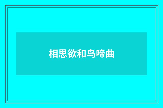 相思欲和鸟啼曲