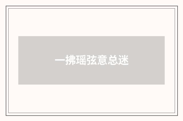 一拂瑶弦意总迷