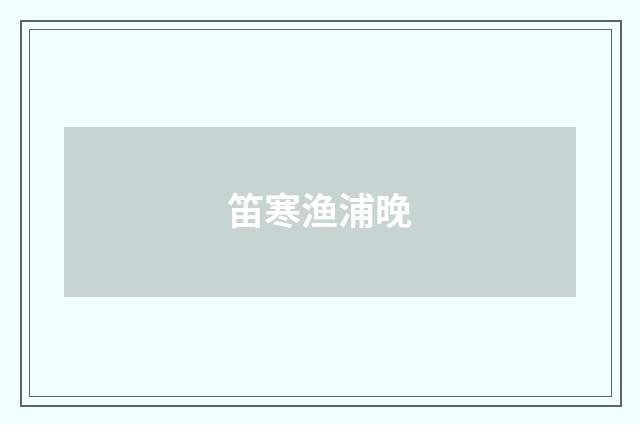 笛寒渔浦晚