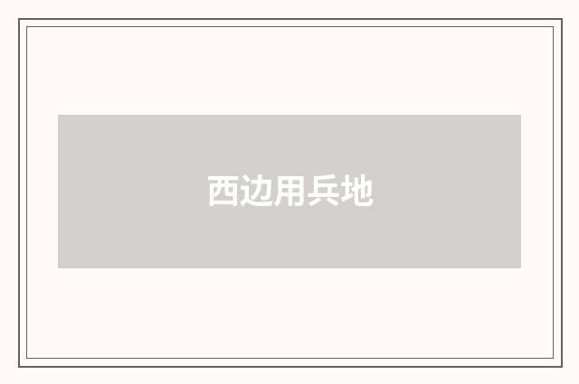西边用兵地