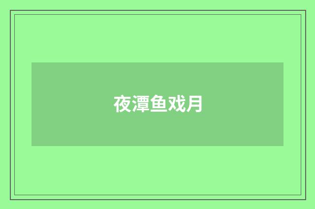 夜潭鱼戏月