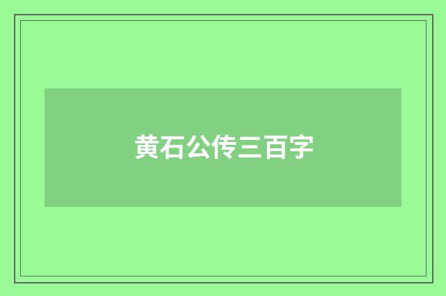 黄石公传三百字