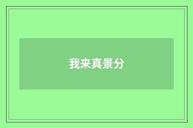 我来真景分