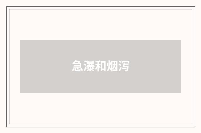 急瀑和烟泻