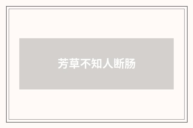 芳草不知人断肠