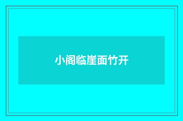 小阁临崖面竹开