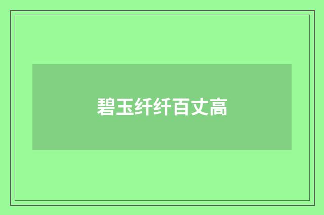 碧玉纤纤百丈高