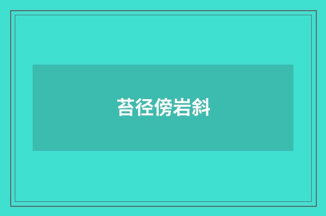 苔径傍岩斜