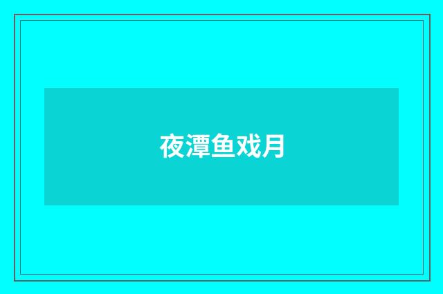 夜潭鱼戏月