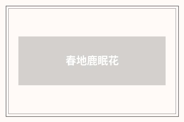 春地鹿眠花
