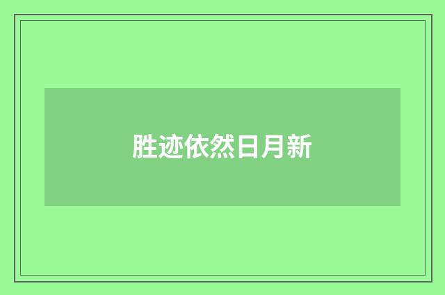 胜迹依然日月新