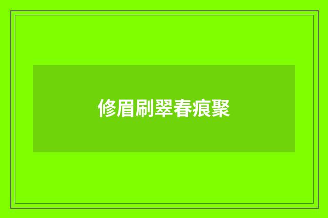 修眉刷翠春痕聚
