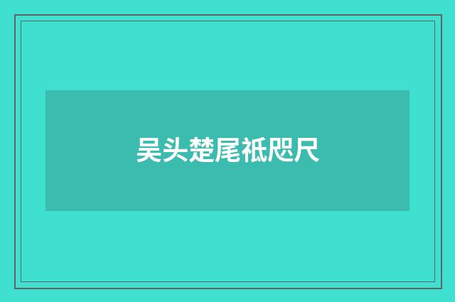 吴头楚尾祗咫尺