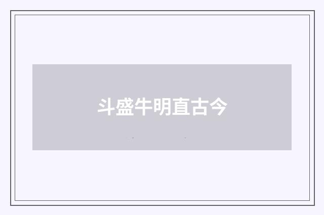 斗盛牛明直古今