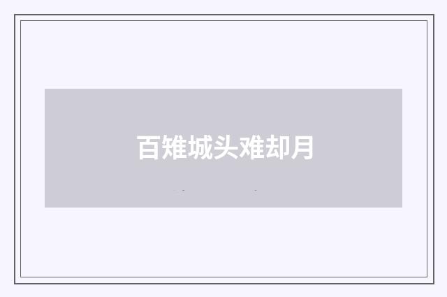 百雉城头难却月