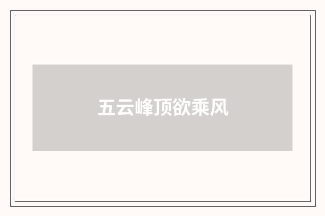 五云峰顶欲乘风