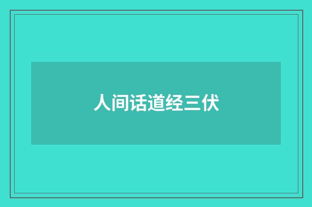 人间话道经三伏