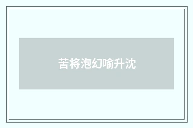 苦将泡幻喻升沈